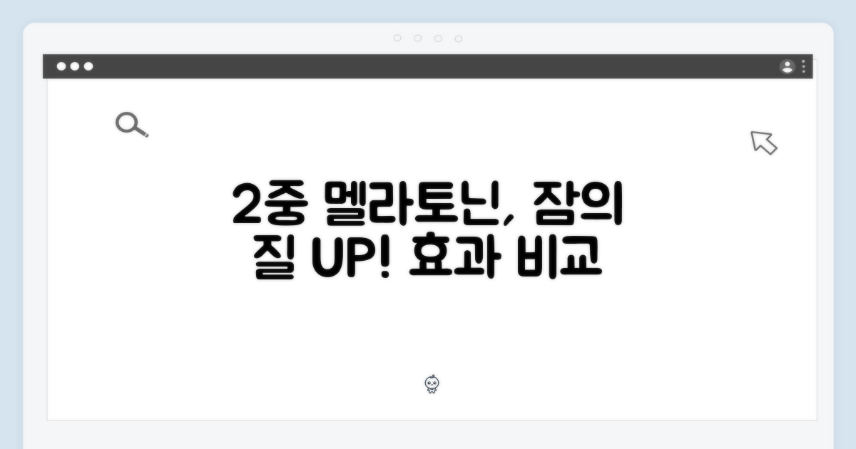 2중배합 멜라토닌, 왜 좋을까요?