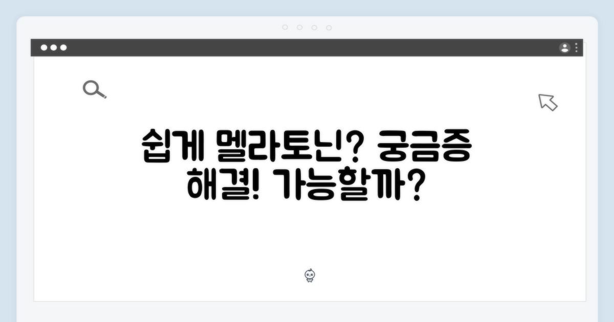 누구나 쉽게 멜라토닌, 가능할까요?