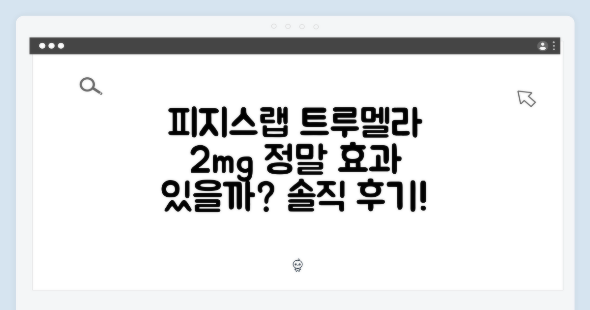 피지스랩 트루멜라, 2mg 효과는?