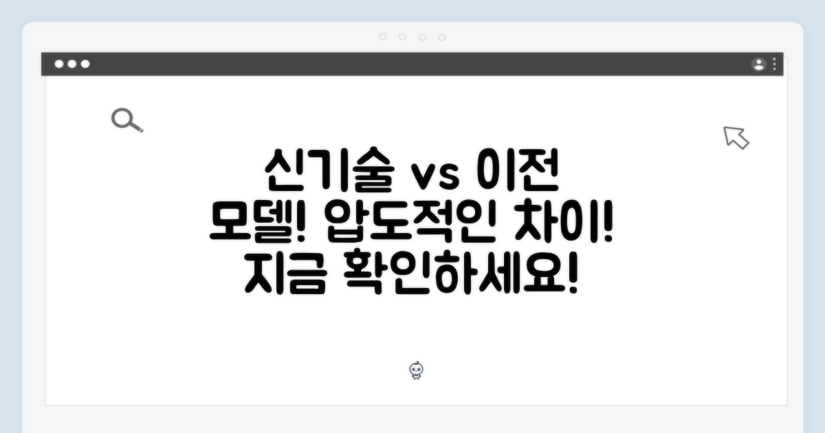 신기술, 이전 모델 비교