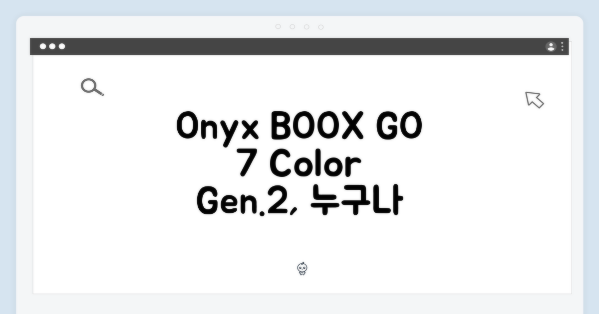 오닉스 북스 GO 7인치 컬러 (Gen.2) 초보자도 쉽게!