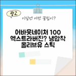 어바웃네이처 올리브유 스틱, 100% 냉압착 엑스트라버진 맞을까요?
