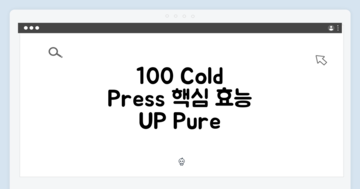 100% 냉압착, 핵심 효능