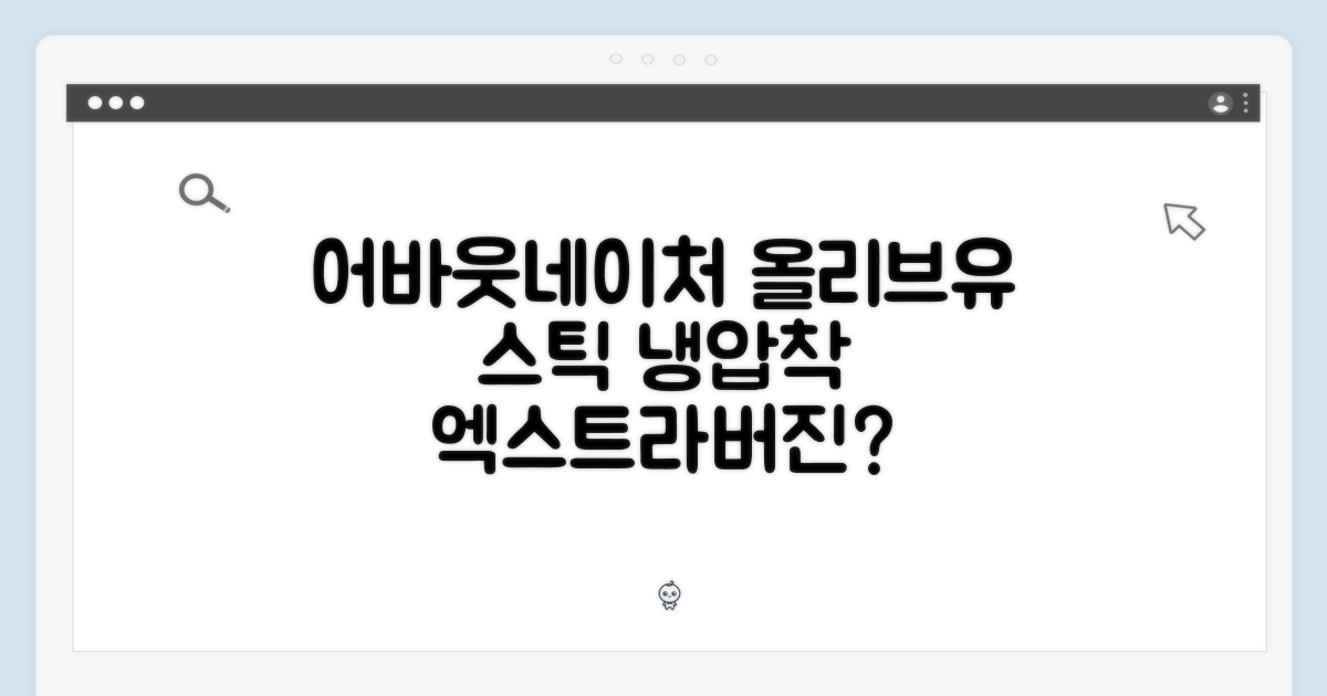 어바웃네이처 올리브유 스틱, 100% 냉압착 엑스트라버진 맞을까요?