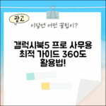 갤럭시북5 프로 360: 사무용 완벽 가이드