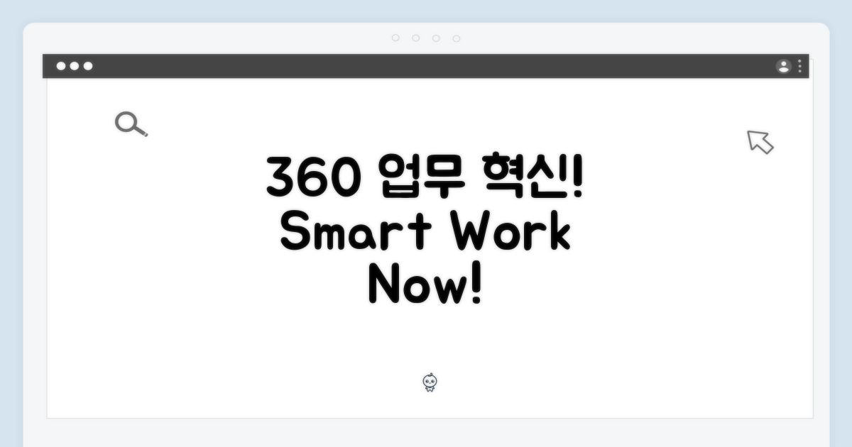360도 활용, 업무를 혁신하세요!