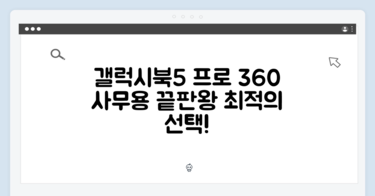 갤럭시북5 프로 360: 사무용 완벽 가이드