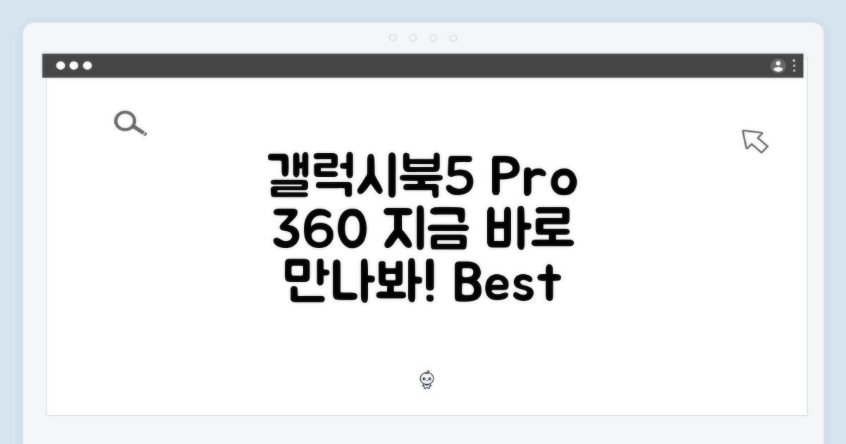 갤럭시북5 프로 360, 지금 만나보세요!