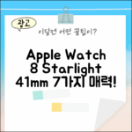 애플워치8 GPS 스타라이트 41mm, 7가지 매력!