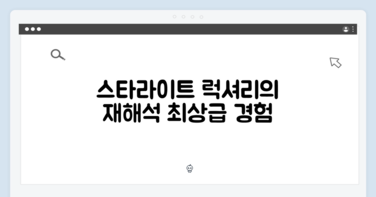 스타라이트: 고급스러움의 재해석