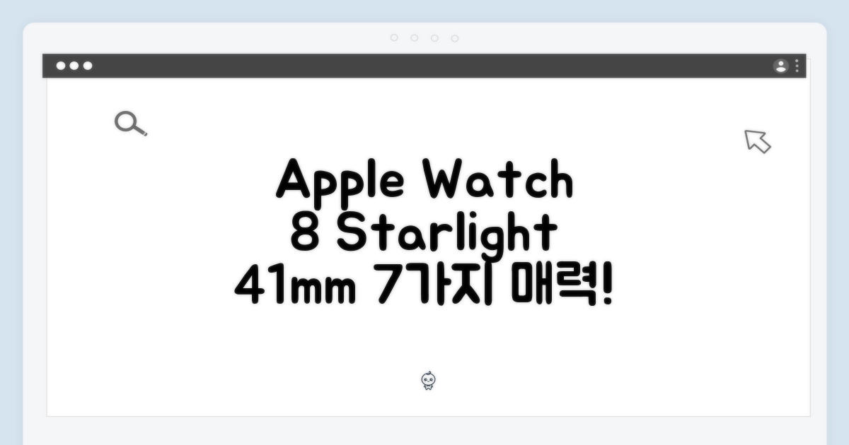 애플워치8 GPS 스타라이트 41mm, 7가지 매력!