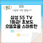 초보자도 으뜸효율 삼성 55인치 1등급 스마트 TV