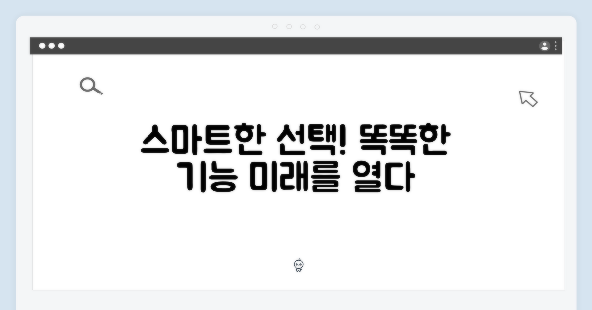 스마트 기능, 똑똑한 선택
