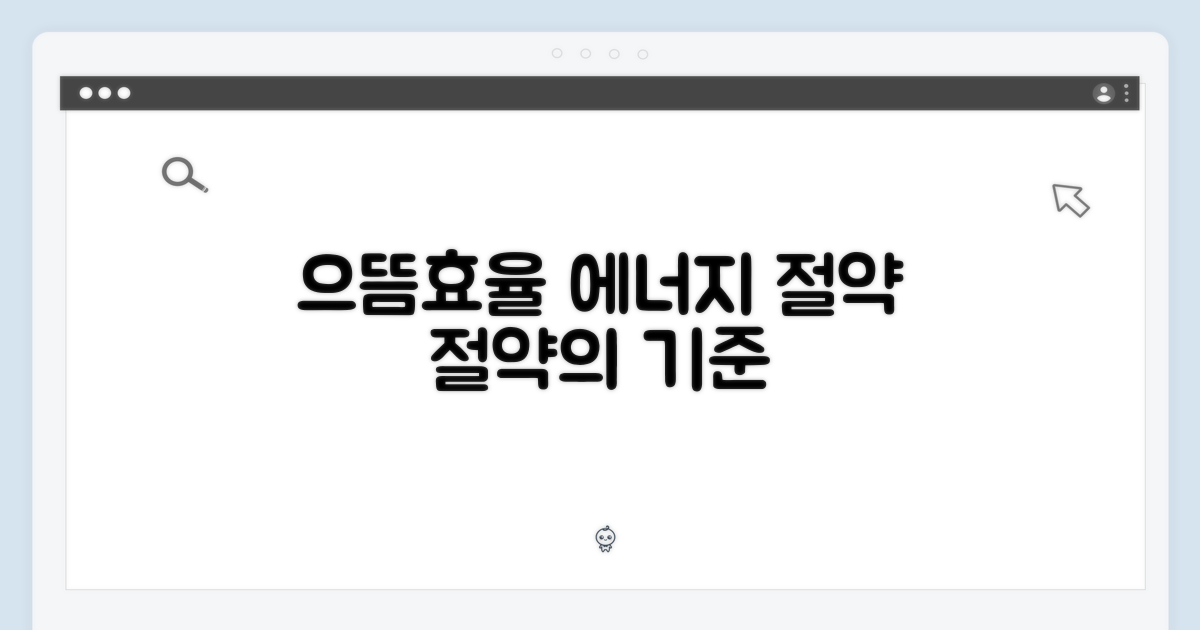 으뜸효율, 에너지 절약의 기준