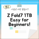 SKT Z Fold7 1TB, 초보자도 쉽게!