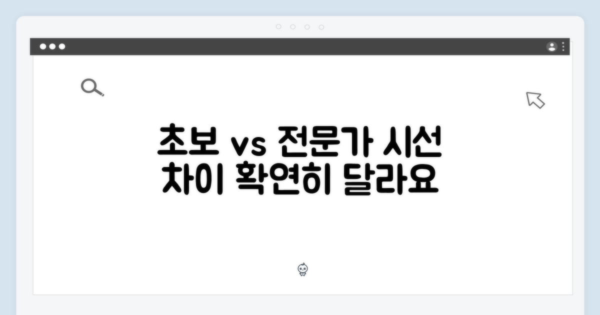 초보자 시선, 전문가 시선