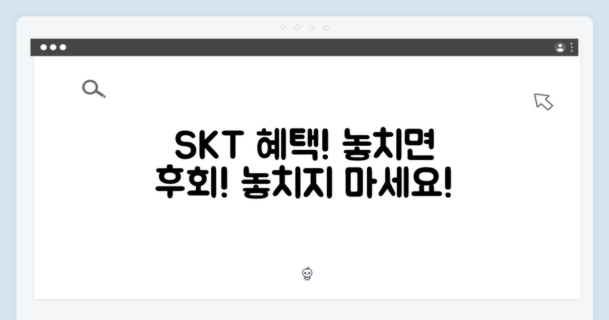 SKT 전용 혜택, 놓치지 마세요