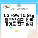 전국설치] LG F9WTQ 9키로 빌트인세탁기 완벽 가이드