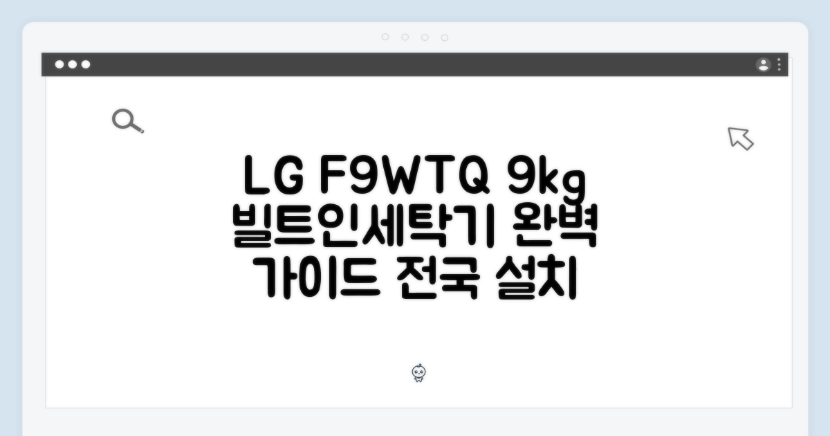 [전국설치] LG F9WTQ 9키로 빌트인세탁기 완벽 가이드