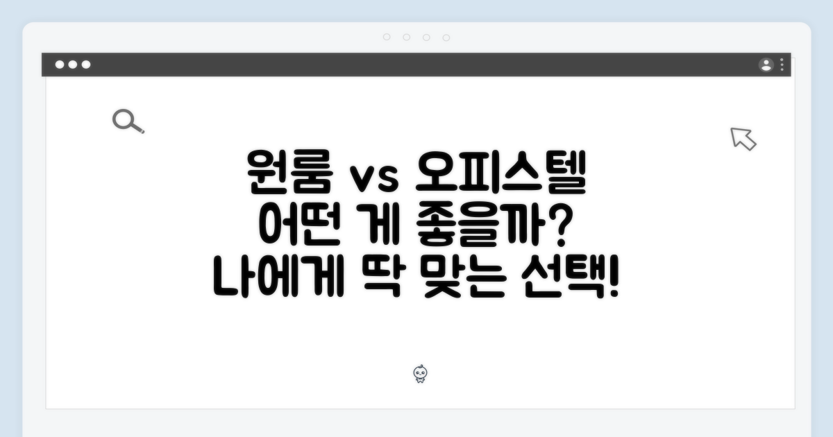원룸/오피스텔, 어떤 점이 좋을까?