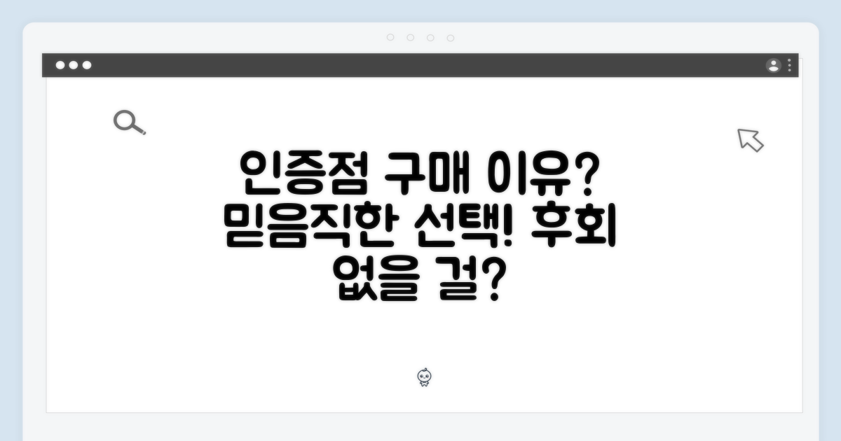 인증점으로 구매해야 하는 이유?