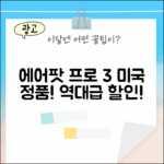 놀라운 에어팟 프로 3세대 미국 정품!