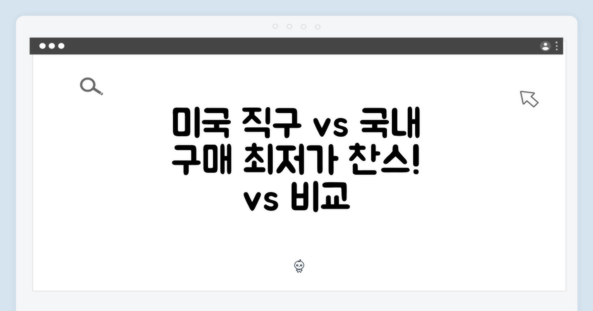 미국 직구 vs 국내 구매