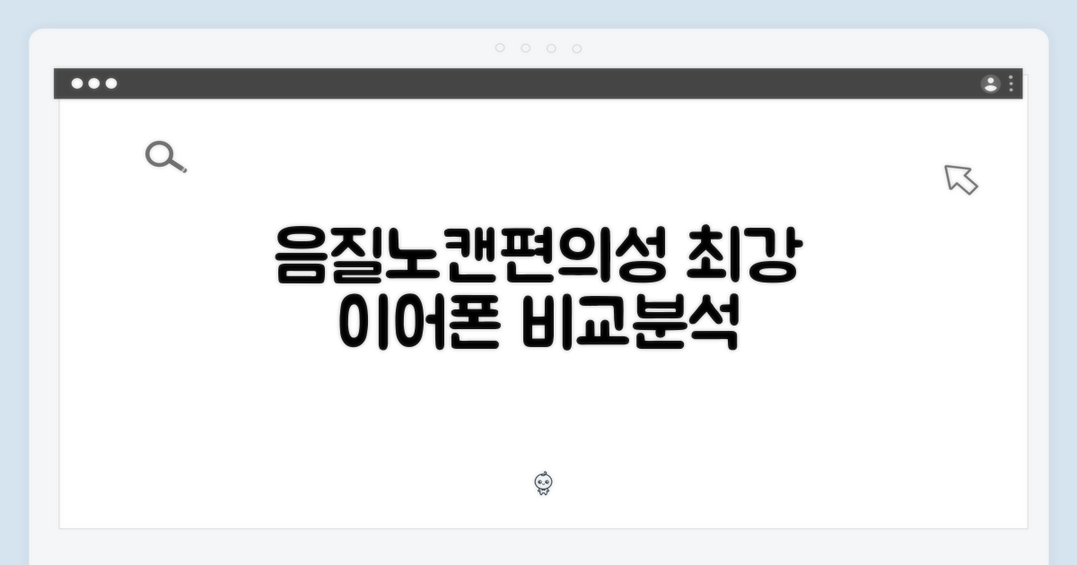 음질, 노캔, 편의성 비교