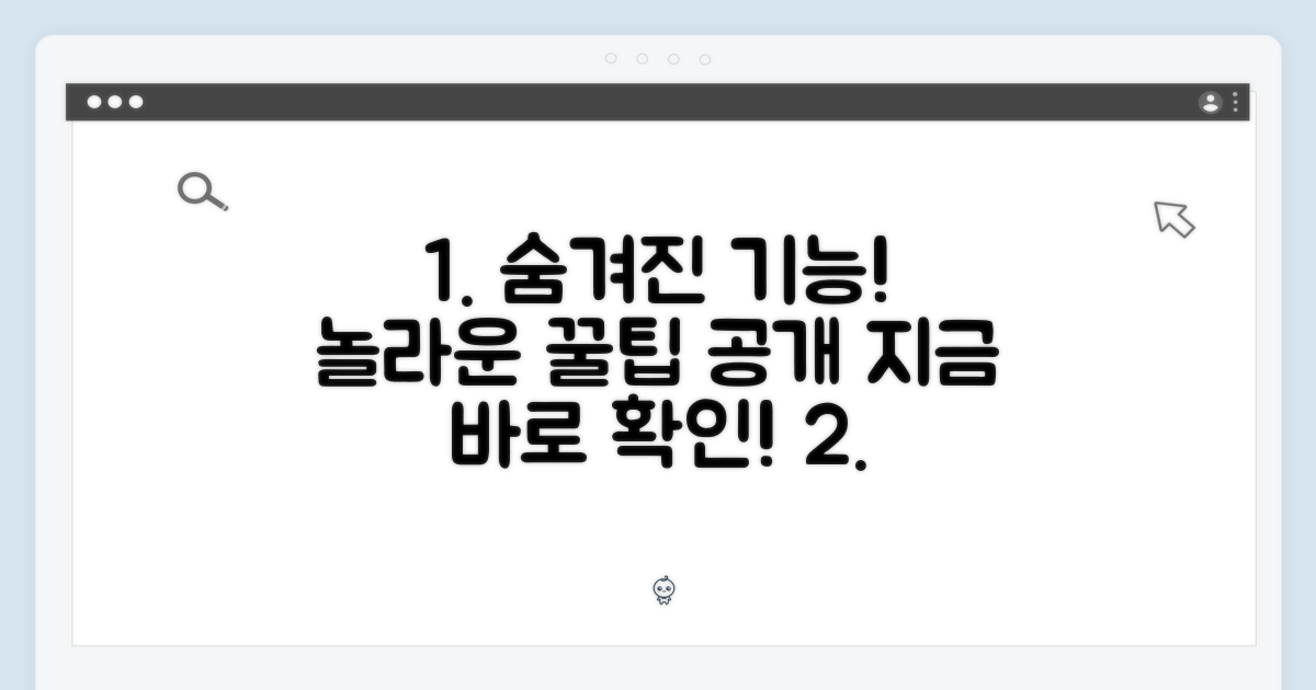 숨겨진 놀라운 기능들