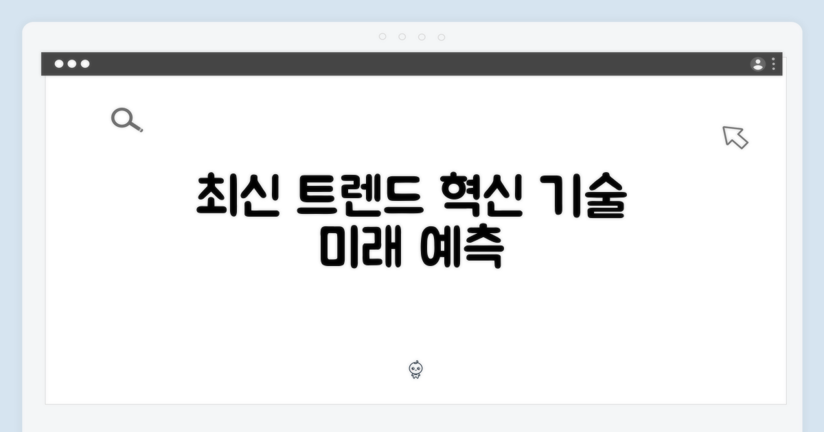 최신 기술 트렌드 적용