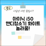 아이닉 i50 아이타워, 놀라운 핸디청소기 화이트!