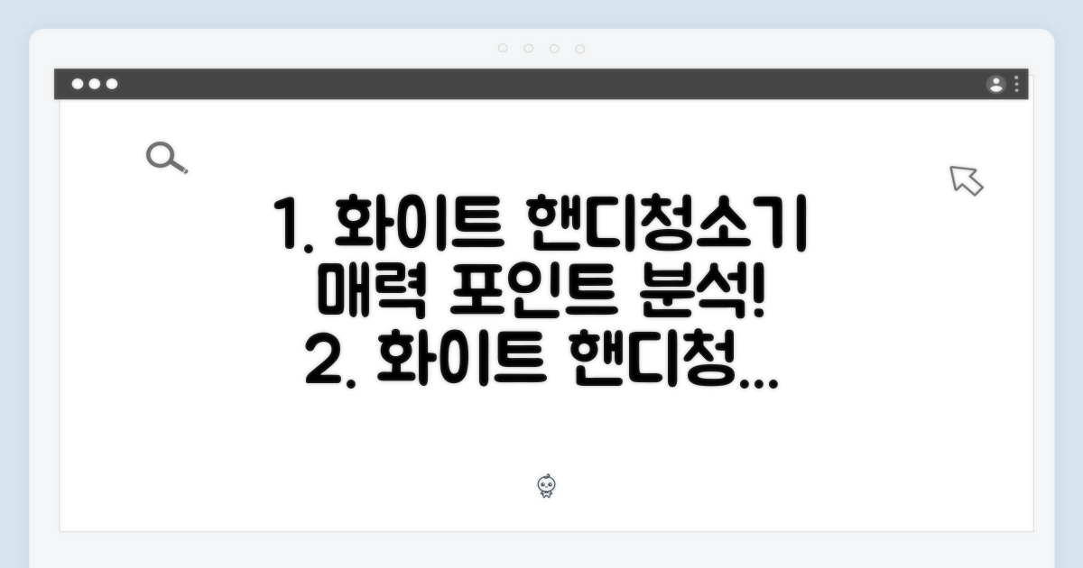 핸디청소기, 화이트 컬러 매력은?