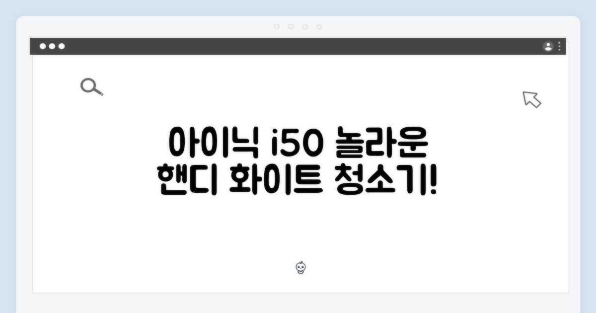 아이닉 i50 아이타워, 놀라운 핸디청소기 화이트!