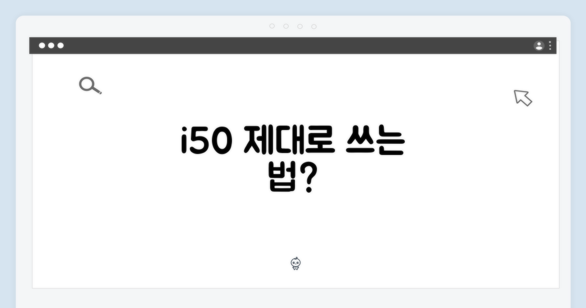 아이닉 i50, 제대로 쓰는 법?