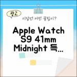 놀라운 Apple Watch S9 41mm, 미드나잇 득템!