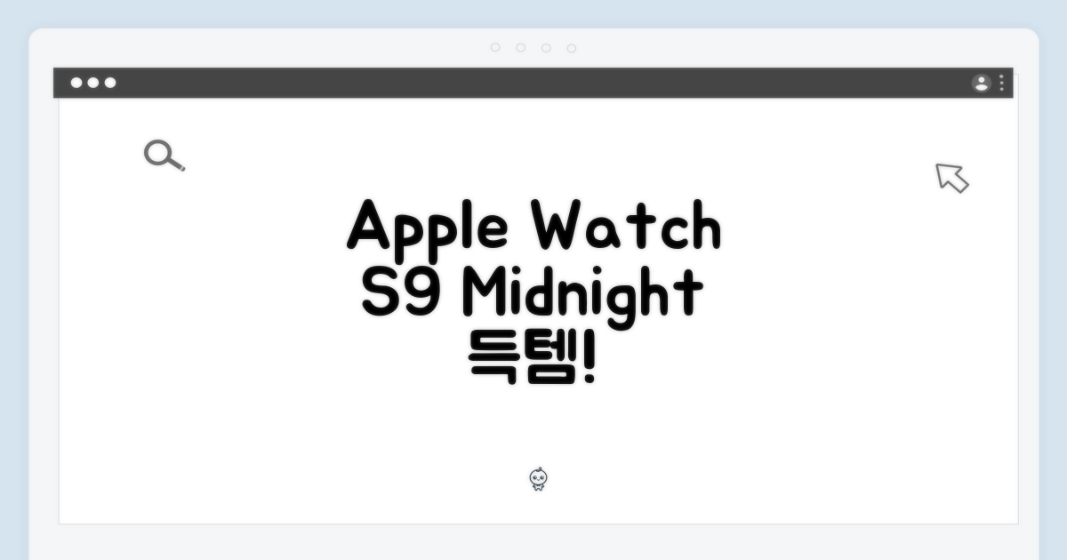 놀라운 Apple Watch S9 41mm, 미드나잇 득템!