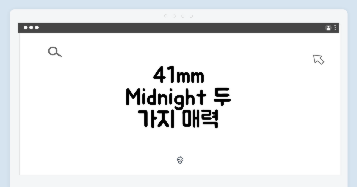 41mm 미드나잇, 2가지 매력
