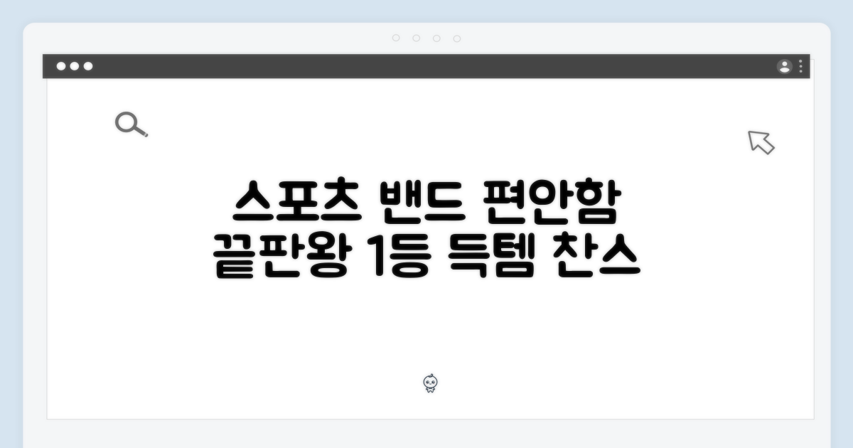 스포츠 밴드, 1가지 편안함