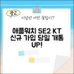 애플워치 SE2 40/44mm KT 신규 가입 당일 개통 완벽 가이드