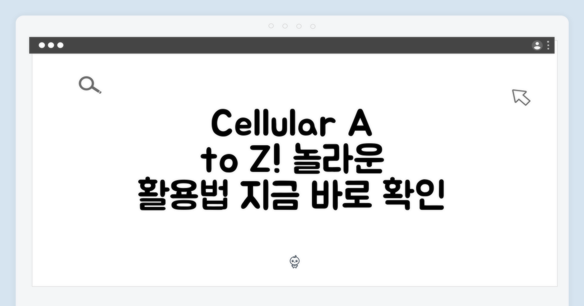 셀룰러 활용법 A to Z