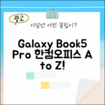 갤럭시북5 프로 NT940XHA-KC51G, 한컴오피스 활용법은?