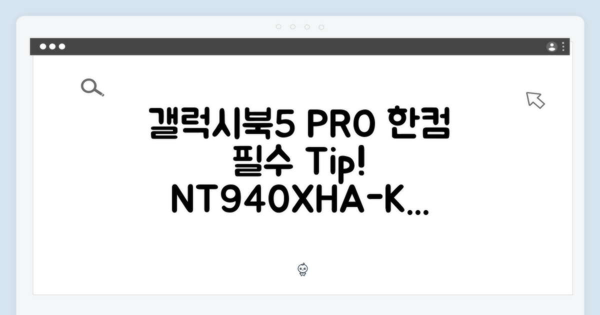 갤럭시북5 프로 NT940XHA-KC51G, 한컴오피스 활용법은?
