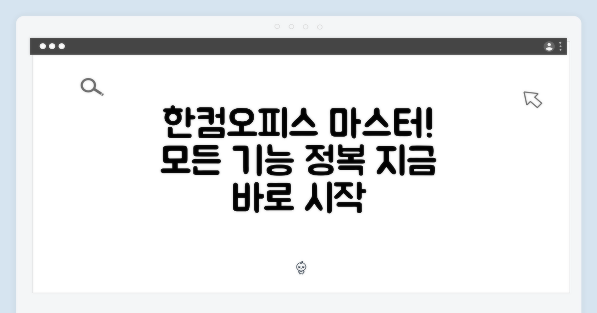 한컴오피스, 마스터하세요