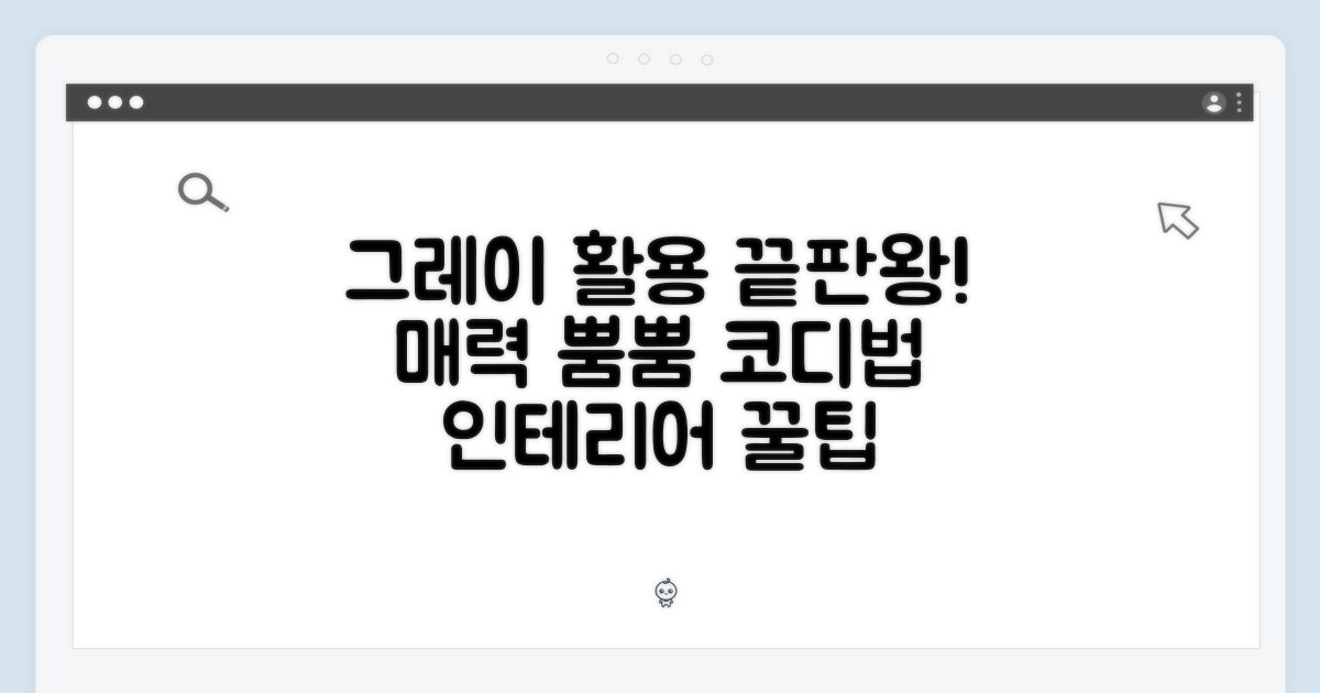 그레이 색상, 활용법은?