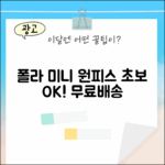 무료배송] 베리플레어 폴라미니원피스, 초보자도 쉽게!