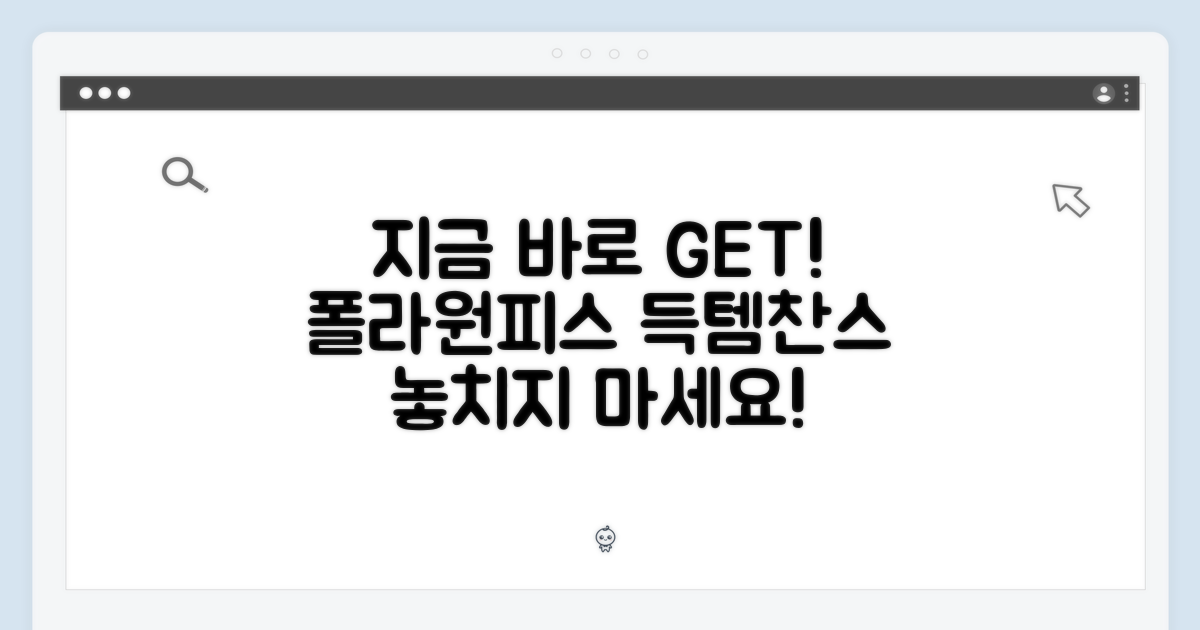폴라원피스, 지금 바로 받으세요!