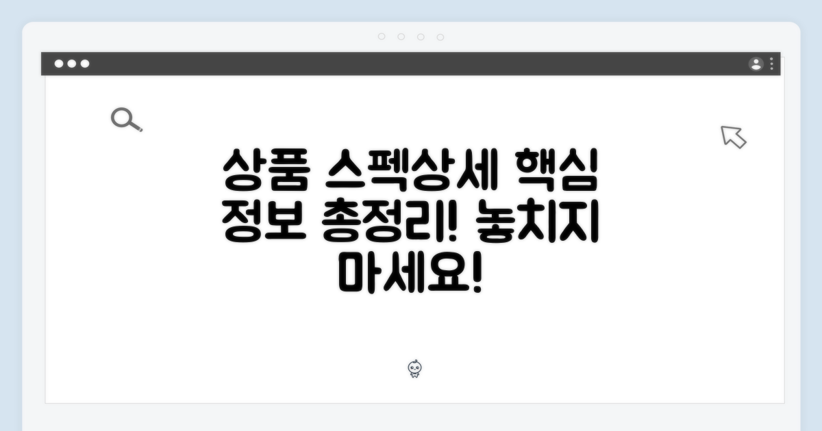 상품 스펙 및 상세 정보