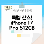 초보자도 득템! 아이폰 17프로 512GB 미개봉 새상품