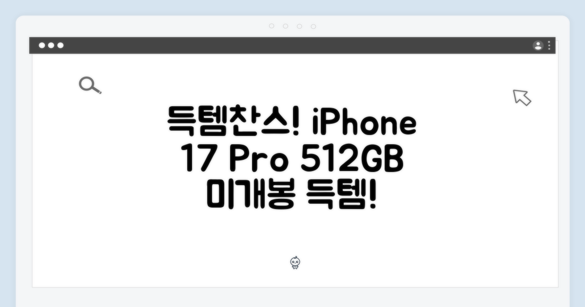 초보자도 득템! 아이폰 17프로 512GB 미개봉 새상품