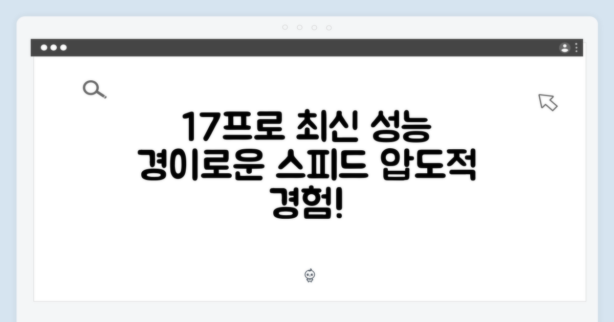 17프로 최신 성능 경험